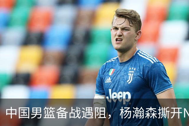 中国男篮备战遇阻，杨瀚森撕开NBA协议细节，姚明旧事被重提！