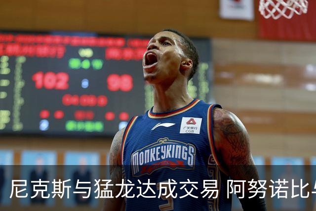 尼克斯与猛龙达成交易 阿努诺比与巴雷特互换